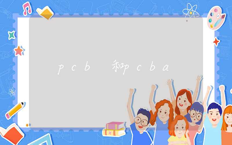 pcb 和pcba